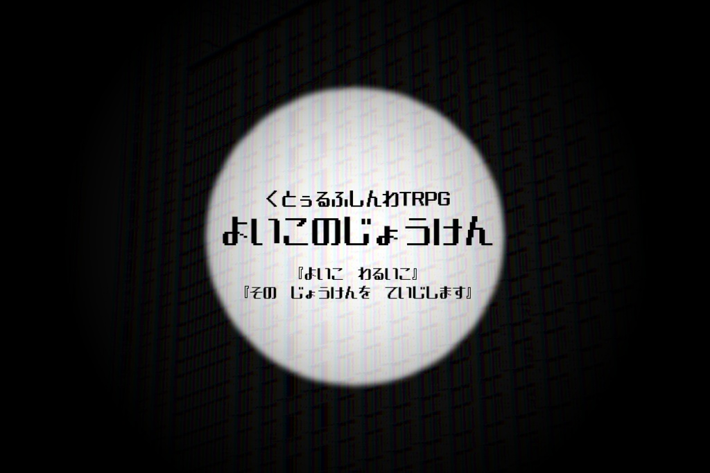 【CoC6版】よいこのじょうけん