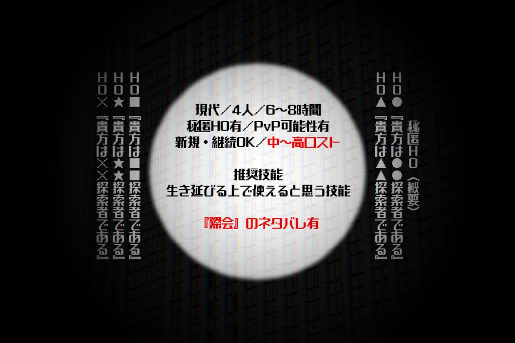 【CoC6版】よいこのじょうけん