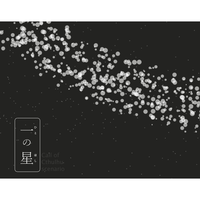 【CoC6版】一の星