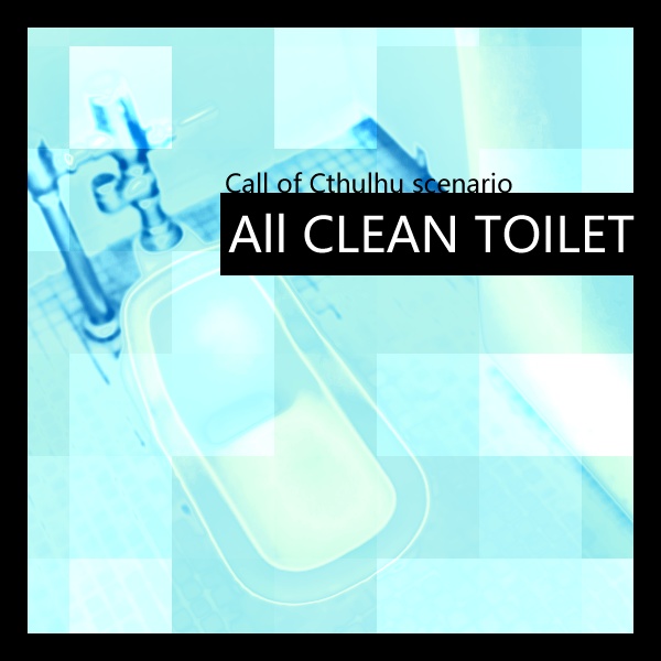 【CoC6版】All CLEAN TOILET