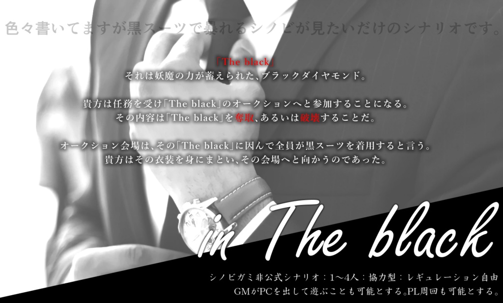 シノビガミシナリオ In The Black 積まれた石 Booth