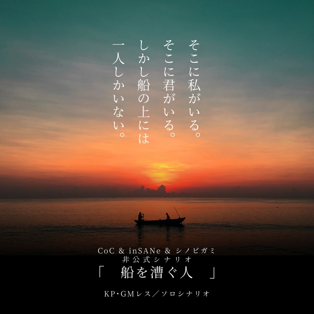 【CoC6版/インセイン/シノビガミ】船を漕ぐ人