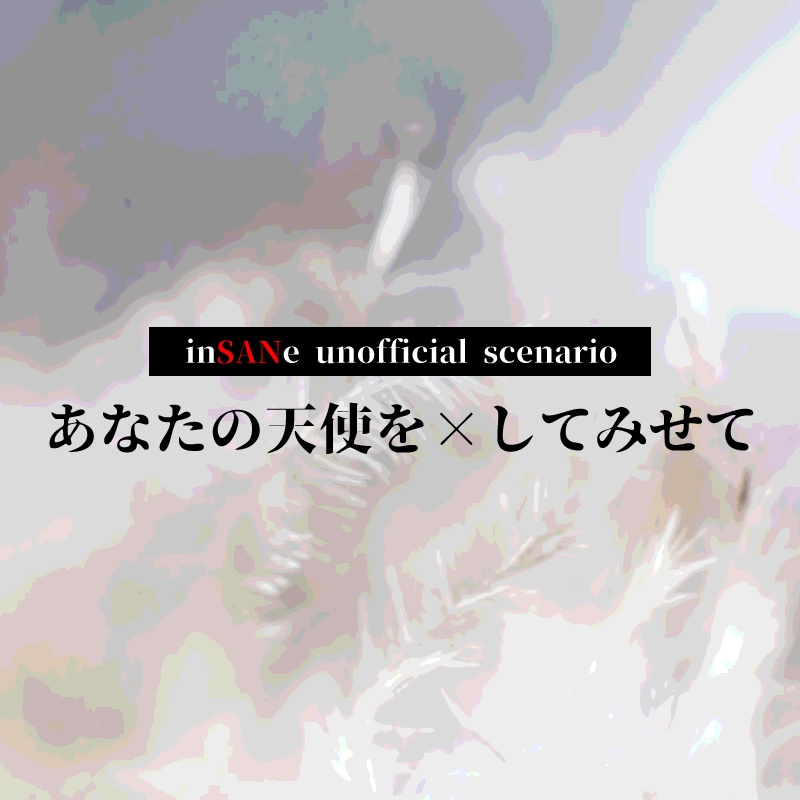 【インセイン】あなたの天使を×してみせて