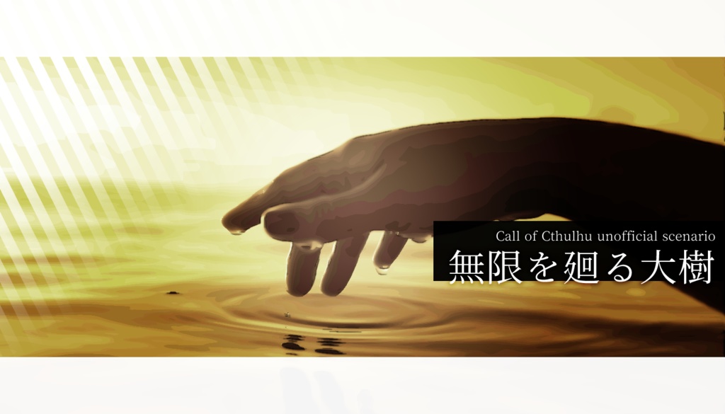 【CoC6版】無限を廻る大樹