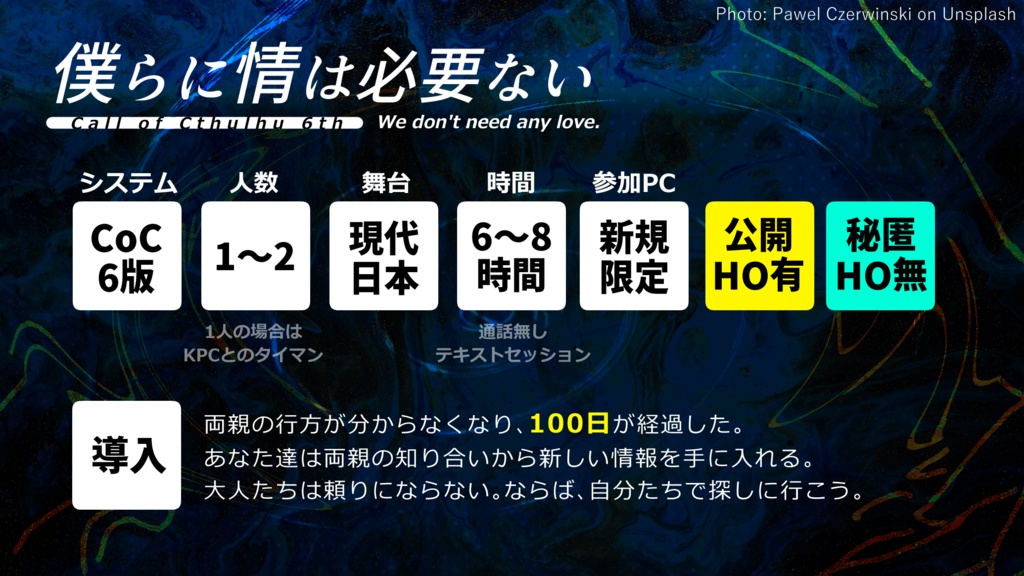 【CoC6版】僕らに情は必要ない【SPLL:E193962】