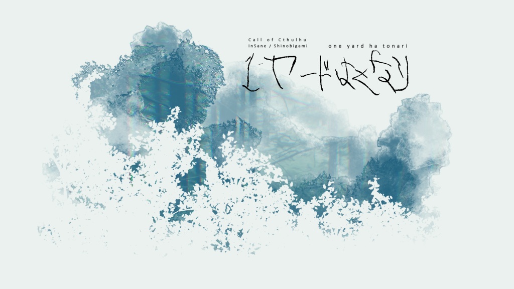 【CoC6版/7版】1ヤードはとなり