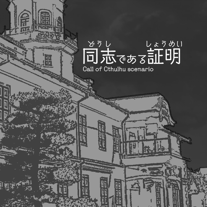 【CoC6版】同志である証明