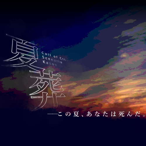 【CoC6版】夏葬