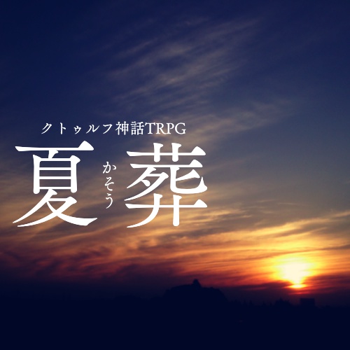 【CoCシナリオ】夏葬