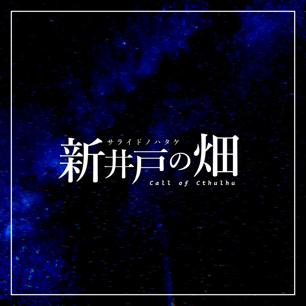 【CoC6版】際会シリーズ