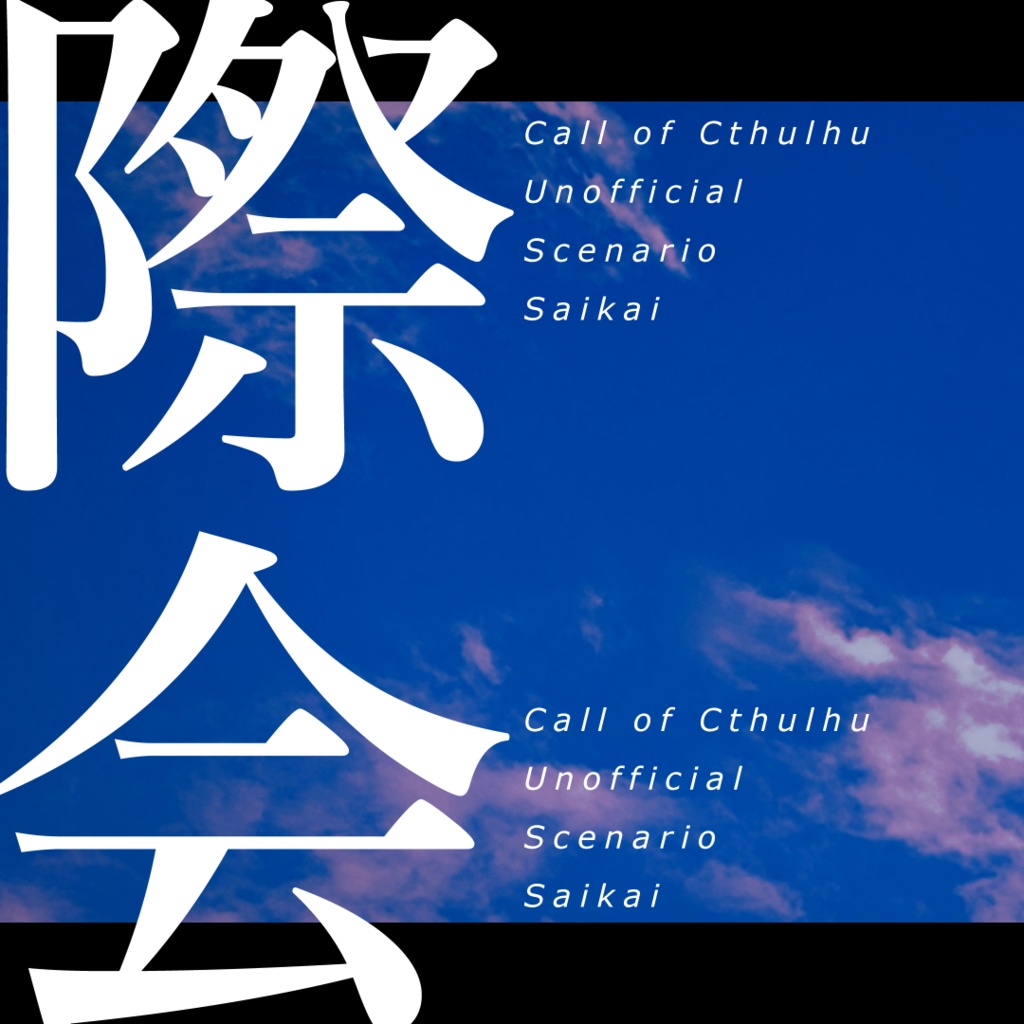 【CoC6版】際会シリーズ