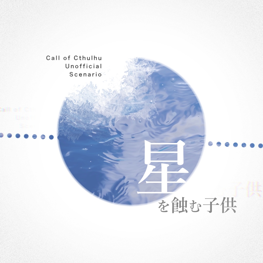 【CoC6版】際会シリーズ