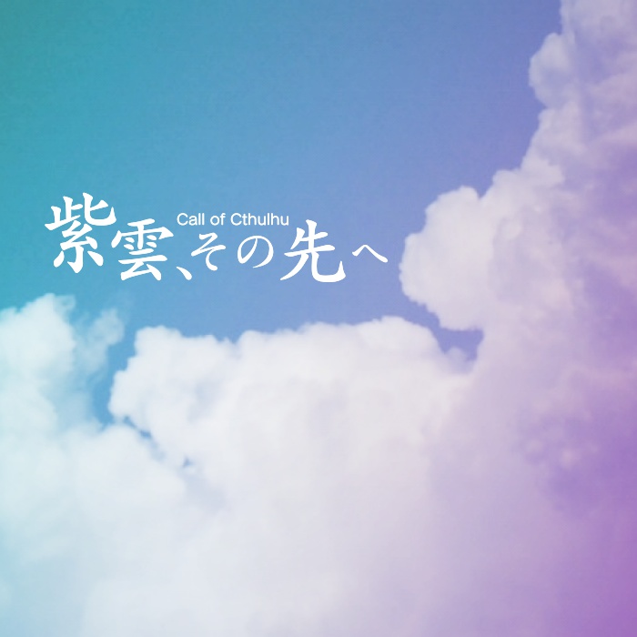 【CoC6版】紫雲、その先へ