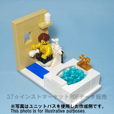 レゴ(LEGO):ユニットバスの作り方