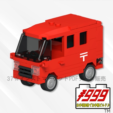 レゴ(LEGO):郵便車の作り方