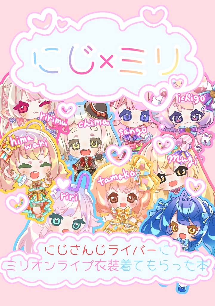 【非公式】にじ×ミリ
