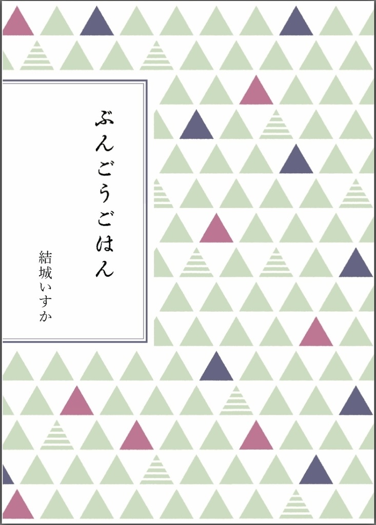 ぶんごうごはん_ダウンロード版