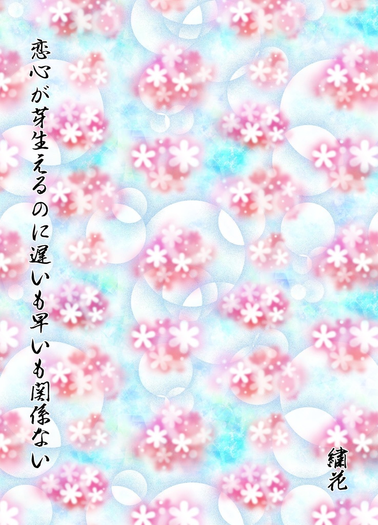 恋心が芽生えるのに遅いも早いも関係ない