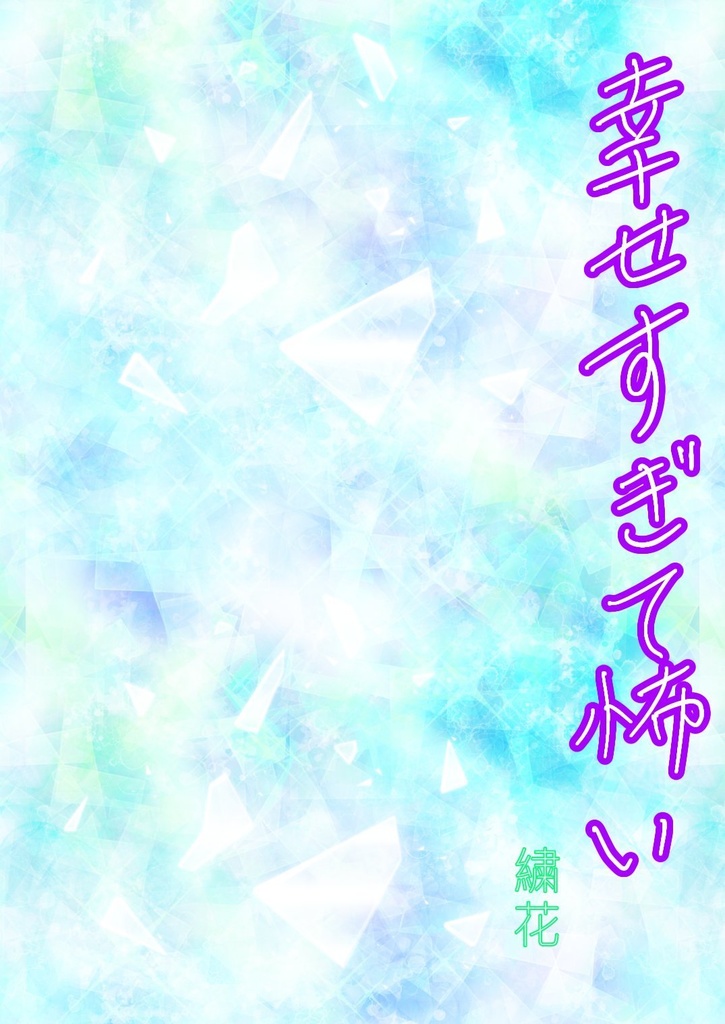 幸せすぎて怖い