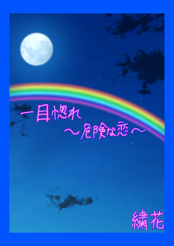 一目惚れ〜危険な恋〜