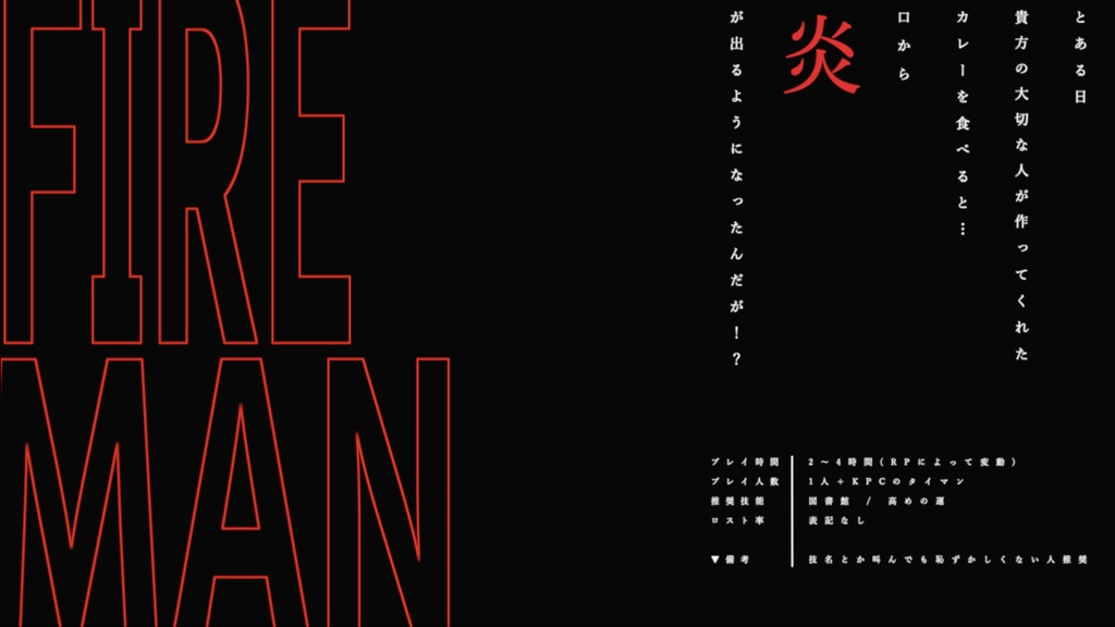 CoCシナリオ『 FIRE MAN / ファイア マン 』