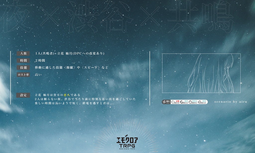 エモクロアTRPGシナリオ『アストラ』