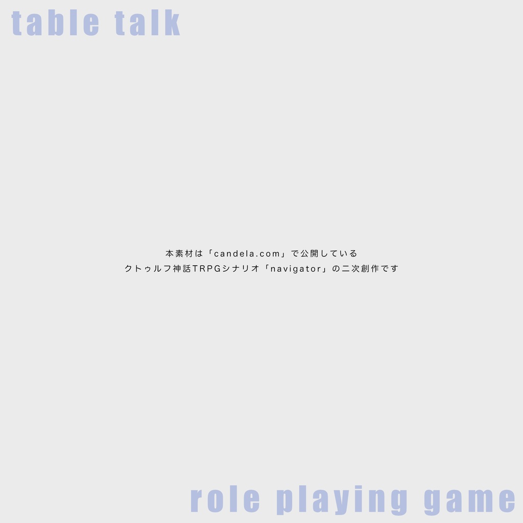 【素材集・二次創作】クトゥルフ神話TRPG「navigator」セッション素材