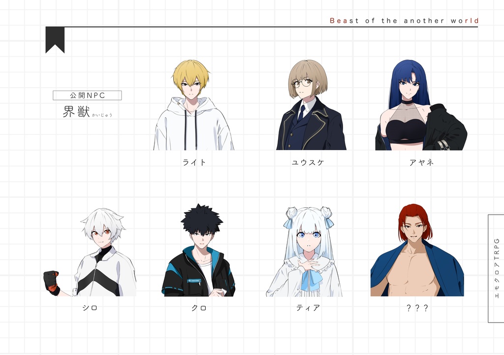 エモクロアTRPGシナリオ『界獣』