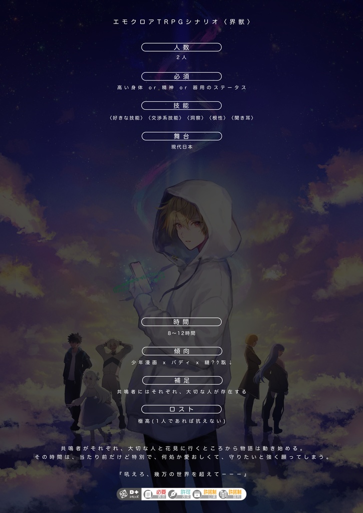 エモクロアTRPGシナリオ『界獣』