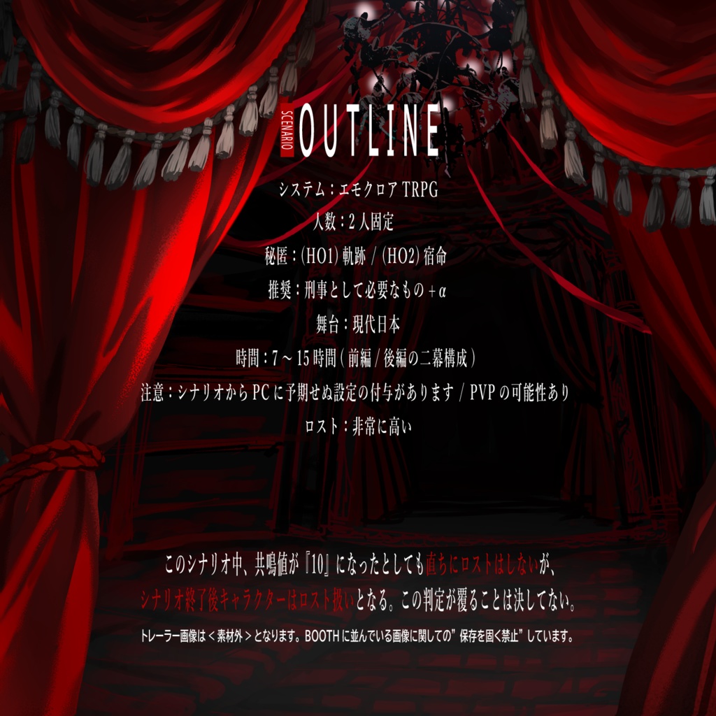 エモクロアTRPGシナリオ『REDRIP』