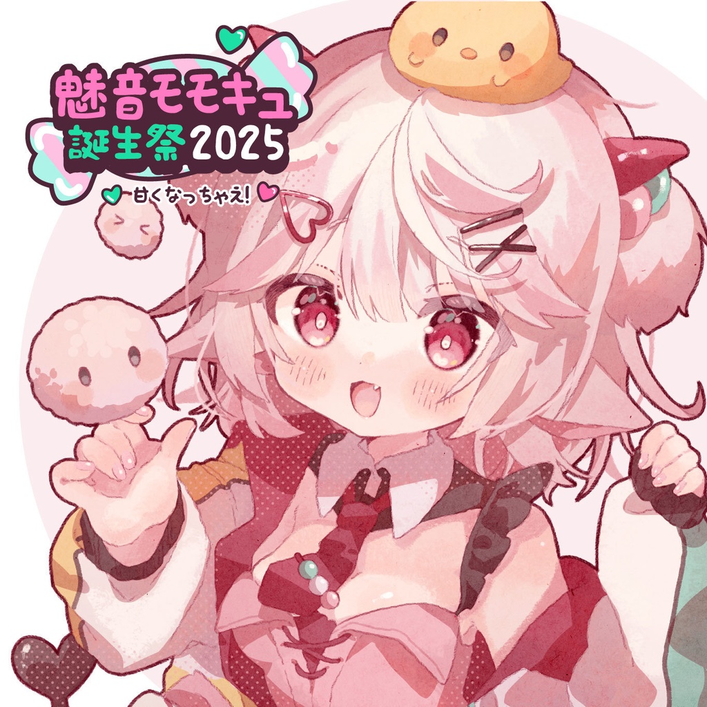 🍡🍬🍭魅音モモキュ誕生祭2025 🍫