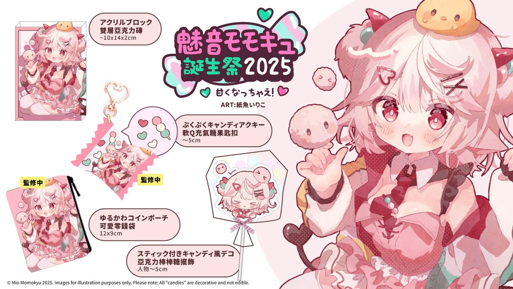 🍡🍬🍭魅音モモキュ誕生祭2025 🍫