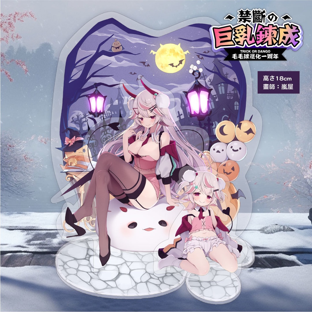 【毛毛球進化一周年】禁断の巨乳鍊成 紀念周邊
