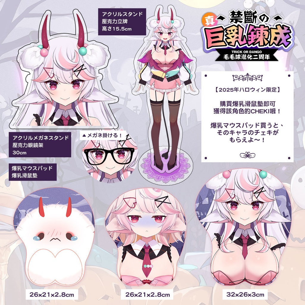 【毛毛球進化二周年】真 ✦ 禁断の巨乳鍊成 