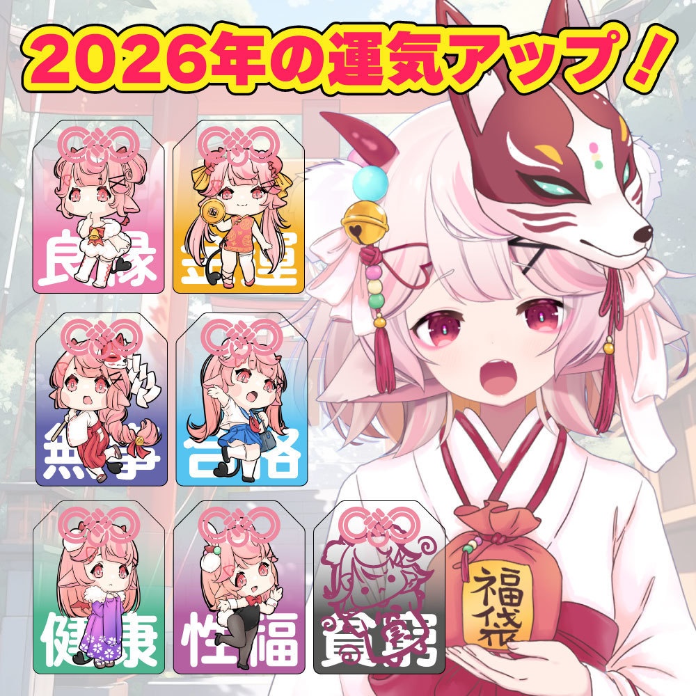 2026新年✦御守り