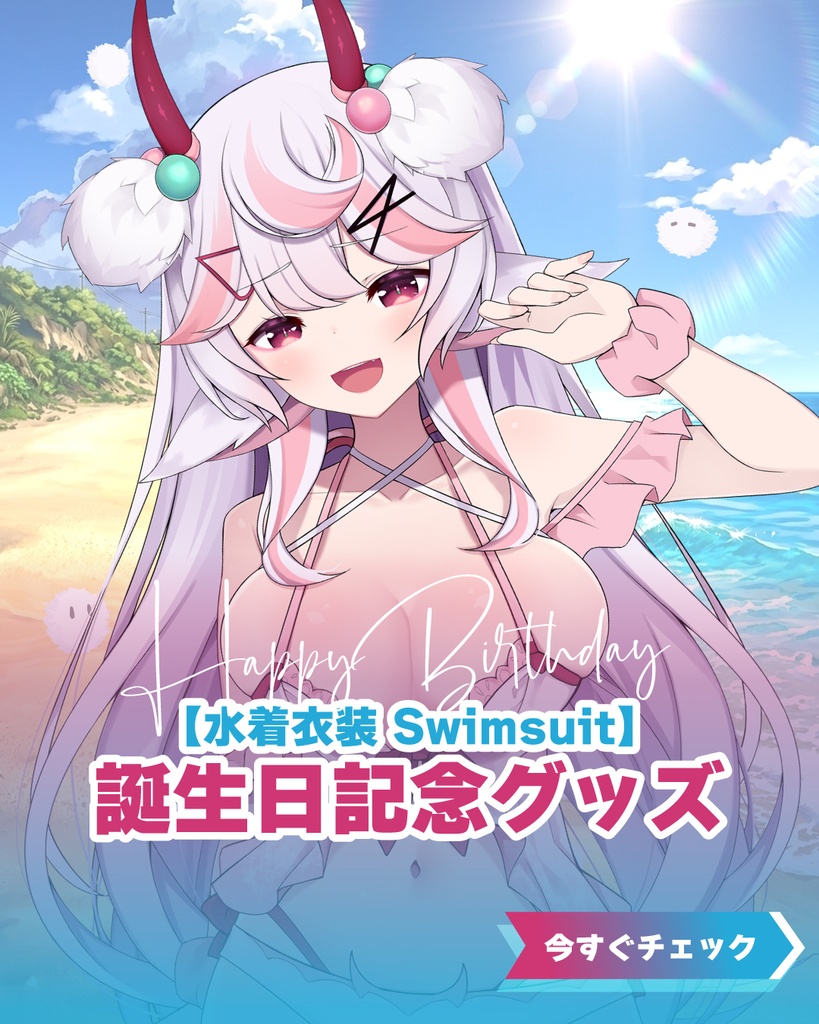 💜魅音モモキュ誕生祭2026＋👙水着新衣裝