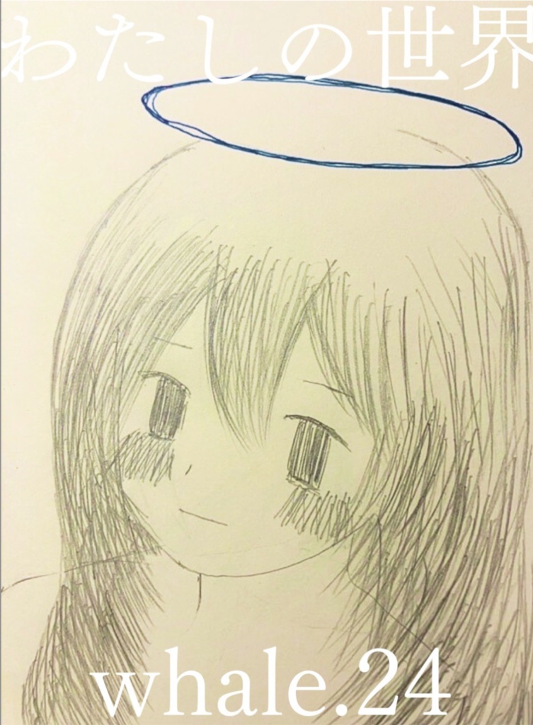 わたしの世界
