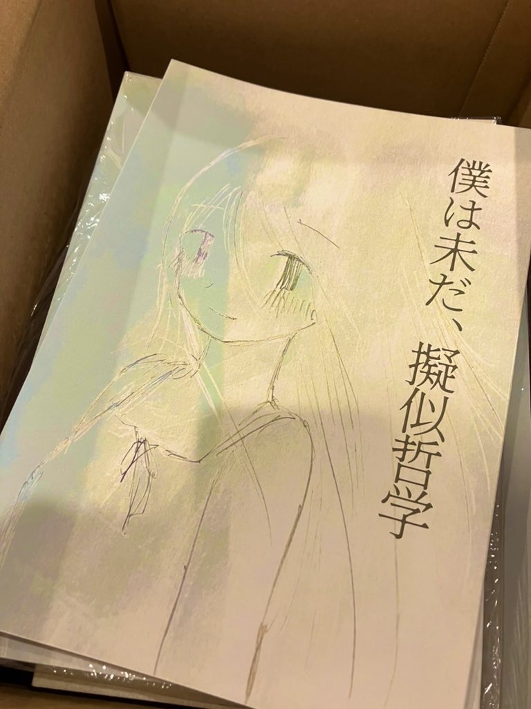 僕は未だ、擬似哲学