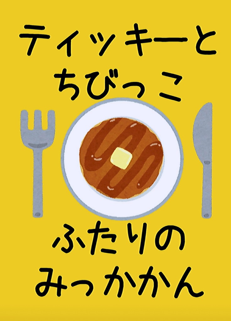 【既刊】ティッキーとちびっこふたりのみっかかん