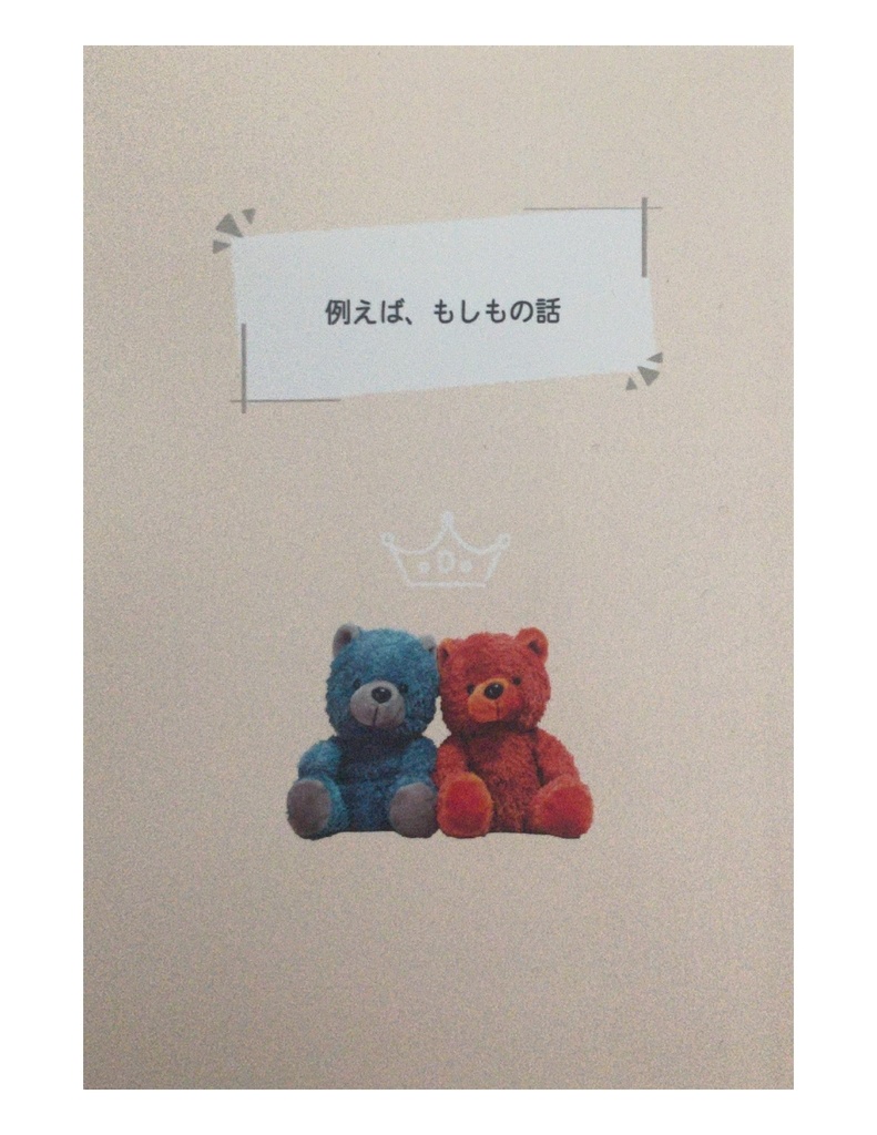 【既刊】例えば、もしもの話