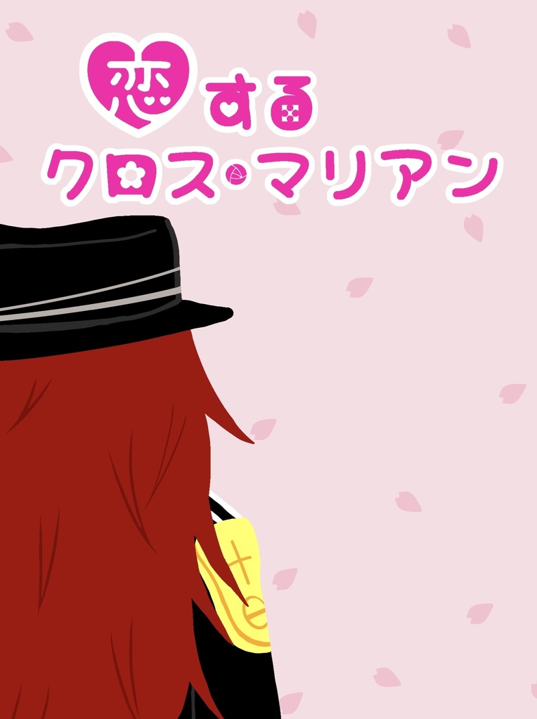 【既刊】恋するクロス•マリアン