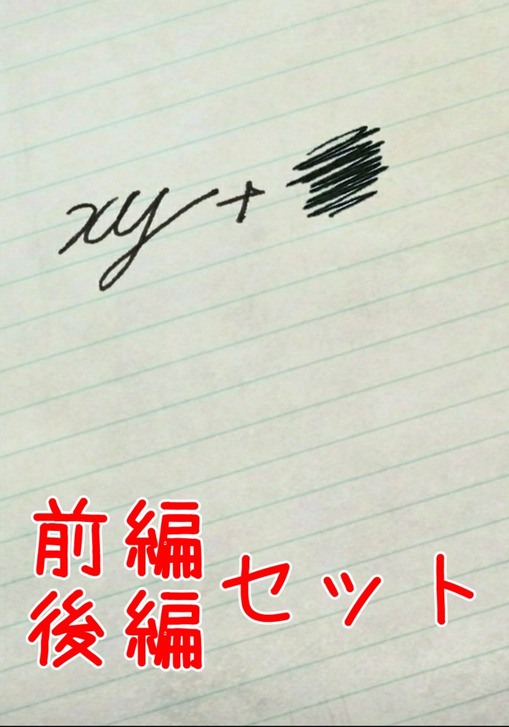 【既刊】xy＋…【前後編セット】