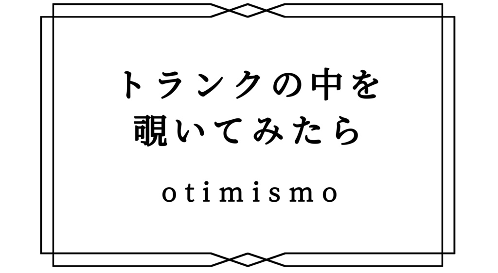 【既刊】トランクの中を覗いてみたら