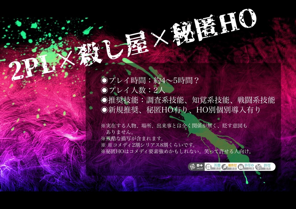 エモクロアTRPGシナリオ「Deal With The Devil」