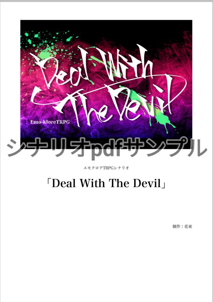 エモクロアTRPGシナリオ「Deal With The Devil」