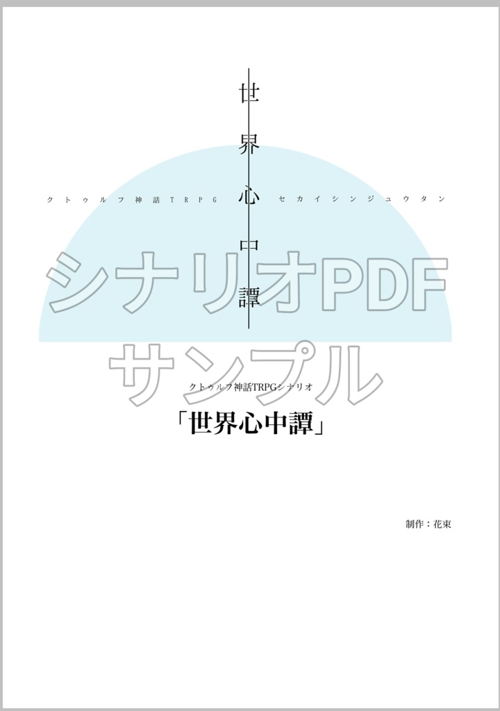 クトゥルフ神話TRPGシナリオ「世界心中譚」