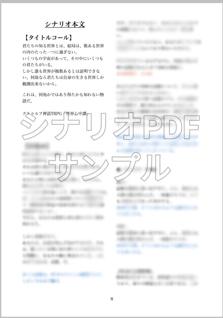 クトゥルフ神話TRPGシナリオ「世界心中譚」