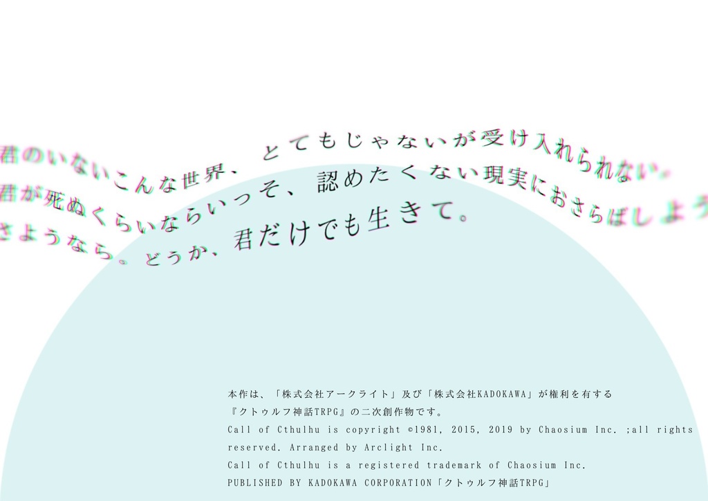 クトゥルフ神話TRPGシナリオ「世界心中譚」