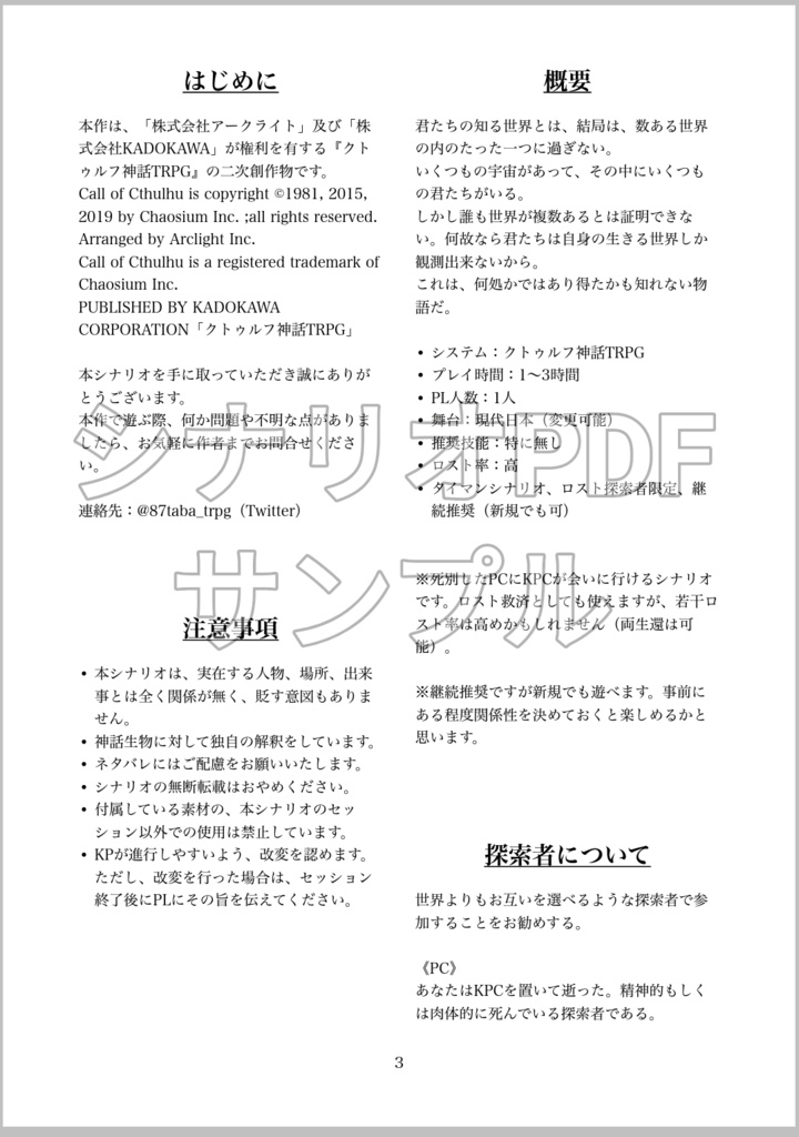 クトゥルフ神話TRPGシナリオ「世界心中譚」