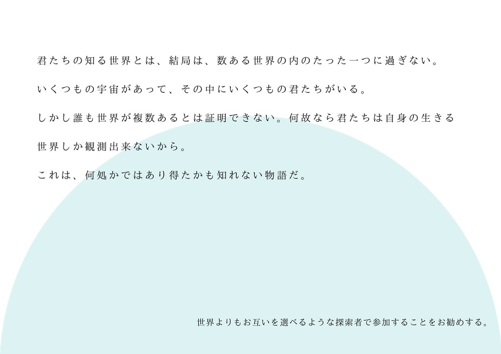 クトゥルフ神話TRPGシナリオ「世界心中譚」